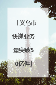 义乌市快递业务量突破50亿件